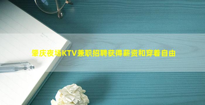 肇庆夜场KTV兼职招聘获得薪资和穿着自由